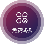 免費試機(jī)